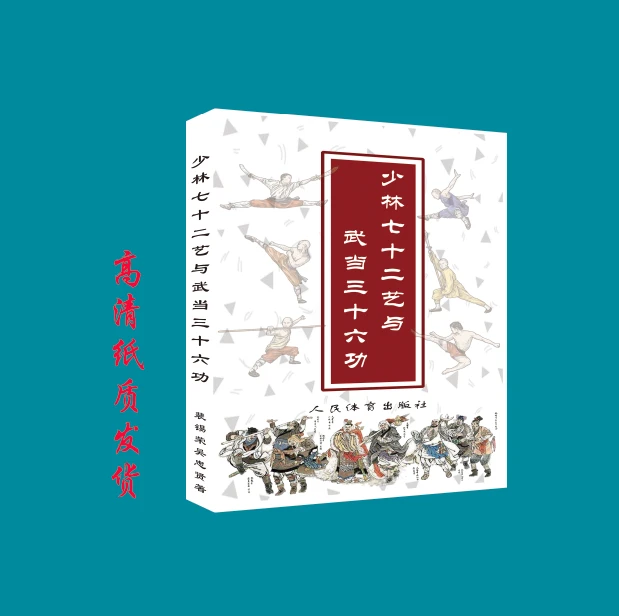 少林七十二艺与武当三十六功武术强身武术书籍满49减5爆款商品