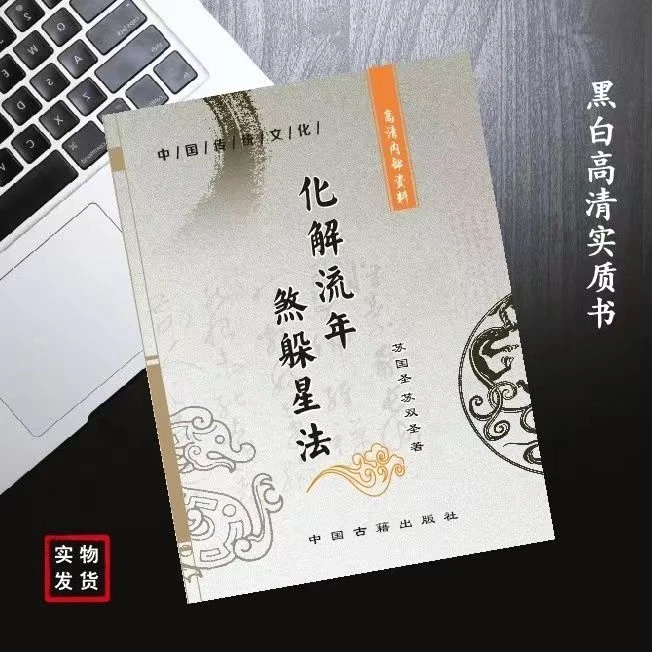 传统文化出版社流年煞躲星法126页苏国圣著