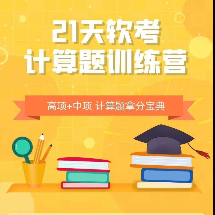 21天软考计算题训练营