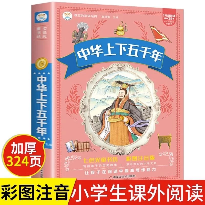中华上下五千年彩图注音版写给孩子的中国神话小学生课外阅读书籍