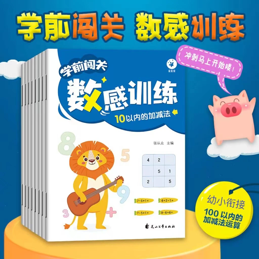 【漫小驿】学前闯关数感训练加减分解与组成不进位不退位10-100以内