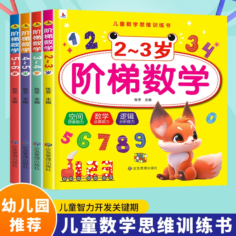 【漫小驿】儿童数学思维训练幼儿园大班阶梯数学数学逻辑思维训练