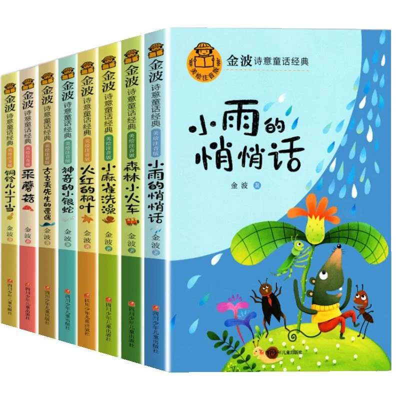 【正版】金波诗意童话经典故事书 全套8册注音版小学生课外阅读
