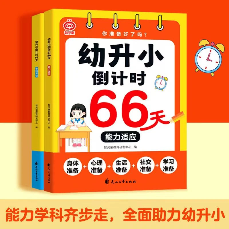 【漫小驿】幼升小倒计时66天儿童学科身体心理社交能力准备视频讲