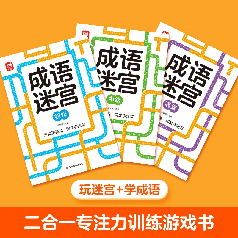 【漫小驿】成语迷宫儿童专注力训练游戏书培养观察力记忆力判断力