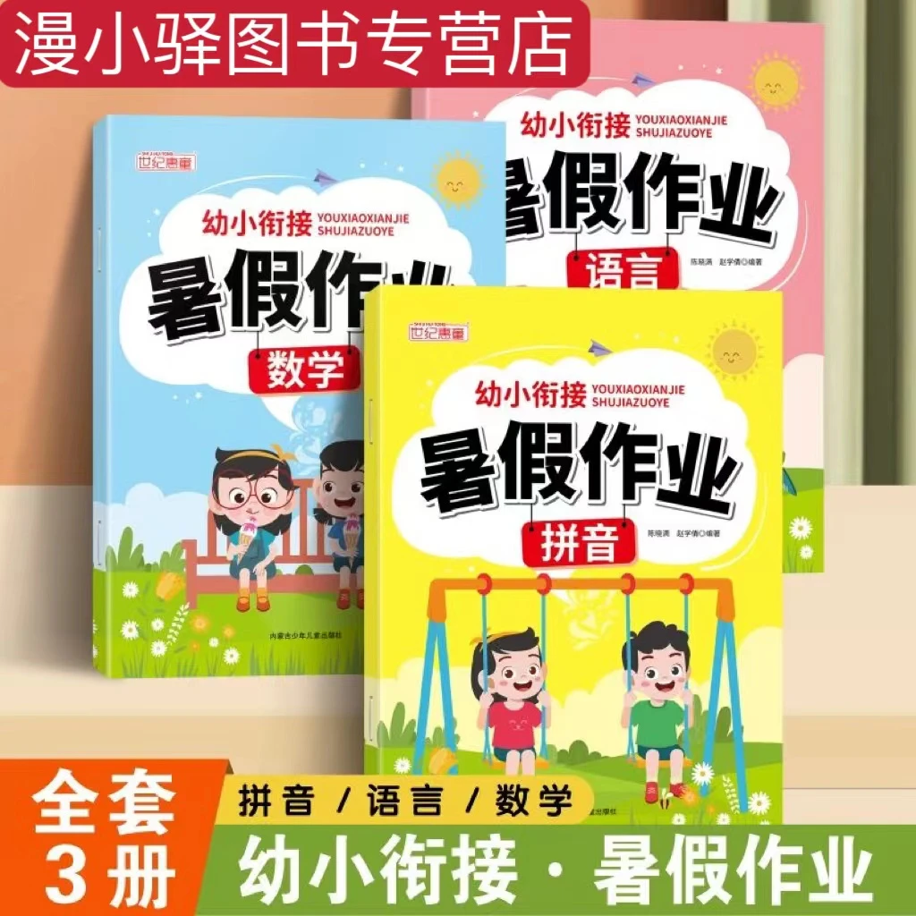 【漫小驿】幼小衔接暑假作业教材全套拼音数学语言幼升小衔接练习册