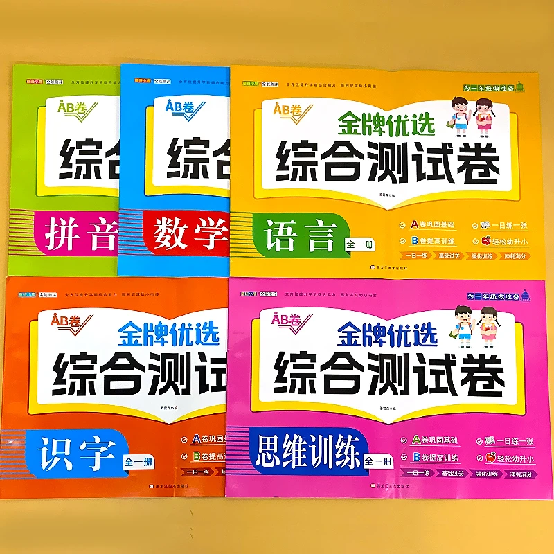 学前优选综合测试卷拼音语言数学识字思维训练幼升小入学必备试卷