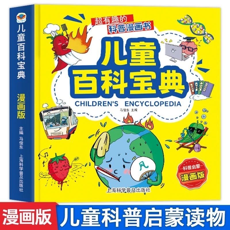 【漫小驿】儿童百科宝典注音版6-12岁小学生百科全套科普绘本课外书
