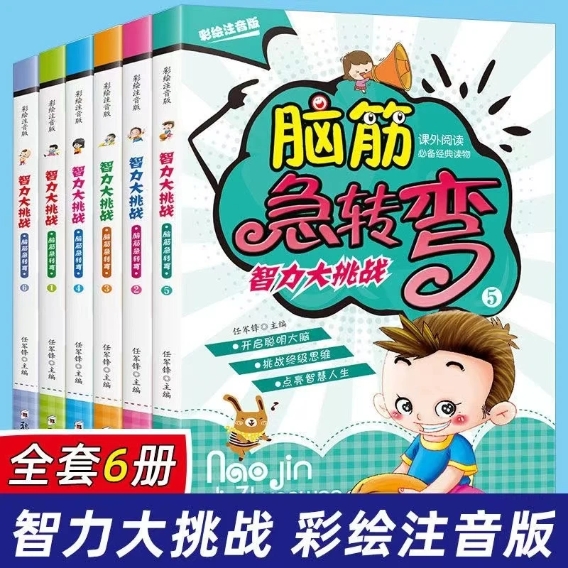 脑筋急转弯书6-12岁彩图注音版全6册益智游戏读物ZL