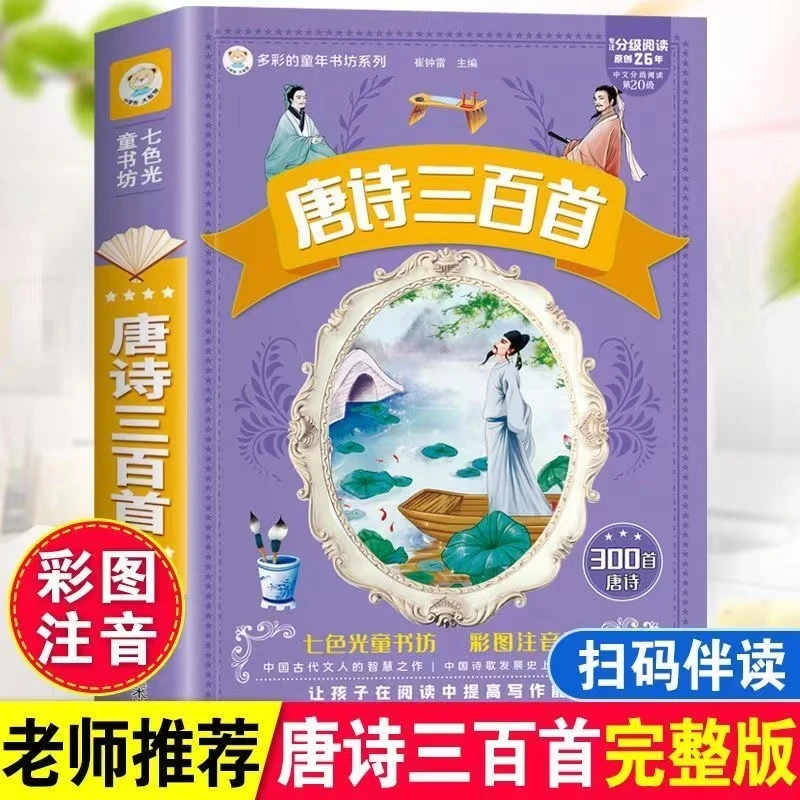 【漫小驿】唐诗三百首全集彩图注音完整无删减小学生课外阅读书籍