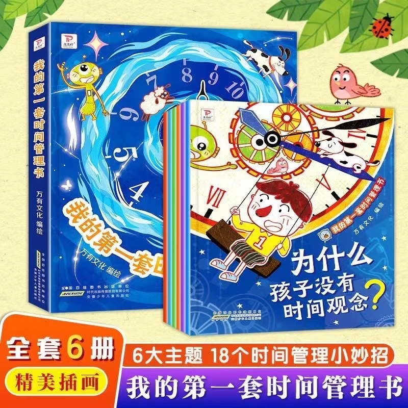 我的第一套时间管理书全6册孩子的第一套时间管理书培养时间观念