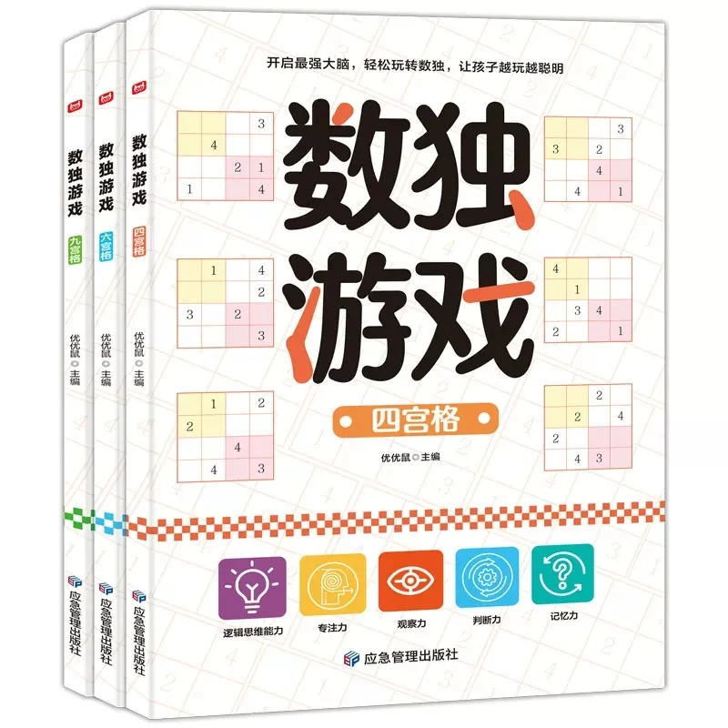 【漫小驿】数独游戏书全3册儿童入门到精通阶梯训练逻辑思维专注力