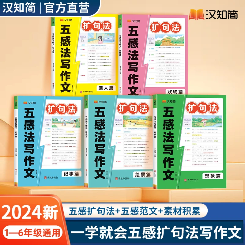 2024新版扩句法五感法写作文小学生语文作文知识素材范文写好作文