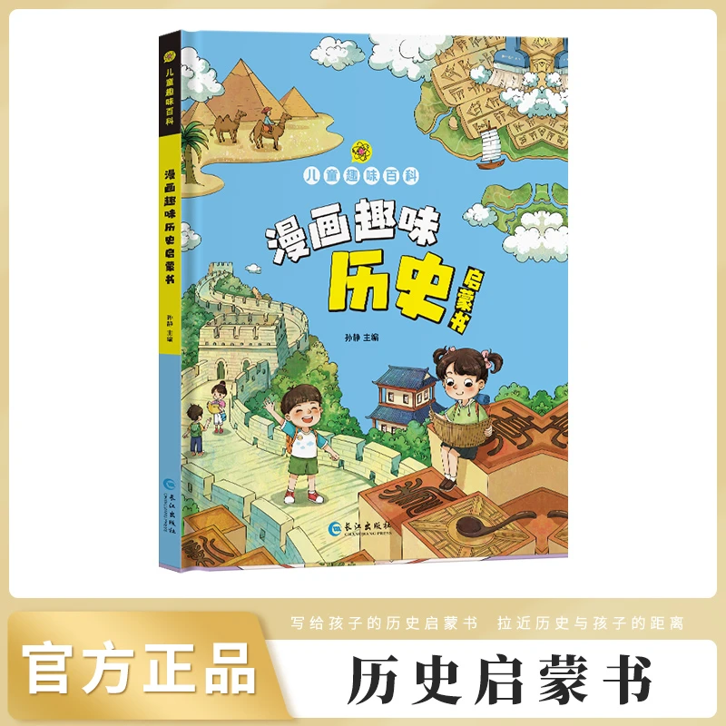 【儿童趣味百科】漫画趣味历史启蒙书 小学生健康教育精装绘本