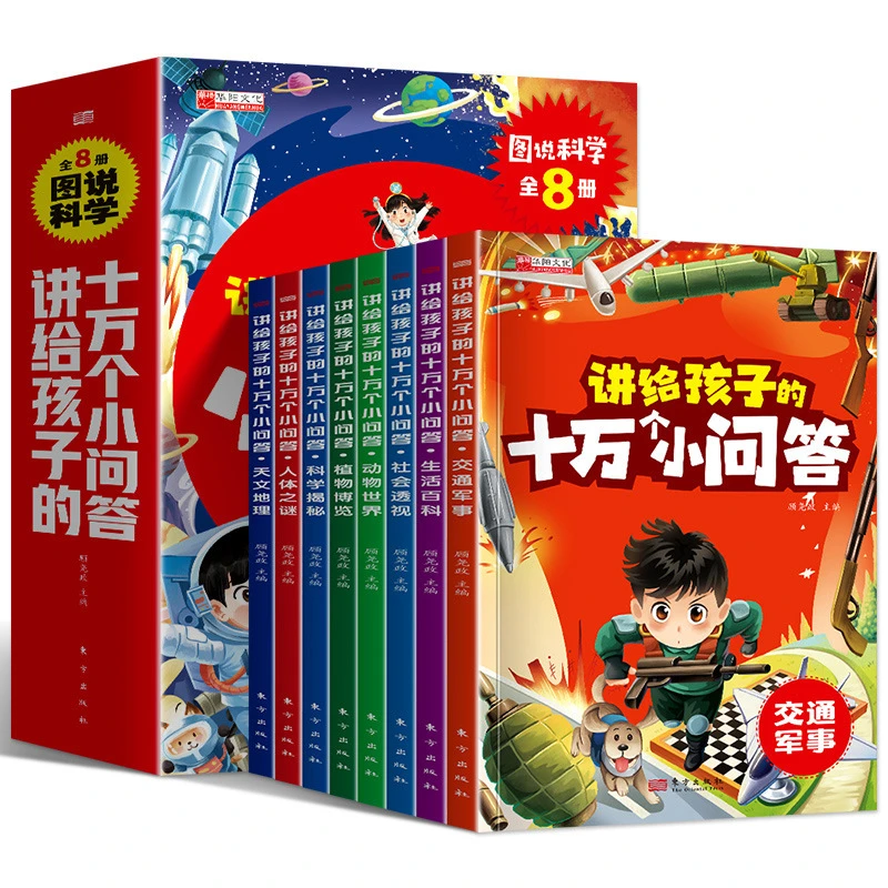 讲给孩子的十万个小问答8册儿童注音版课外书少儿百科全书课外书