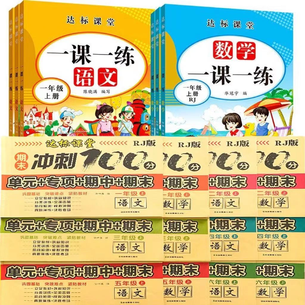 新人教版小学1-6年级语文数学期末冲刺试卷达标课堂一课一练语数