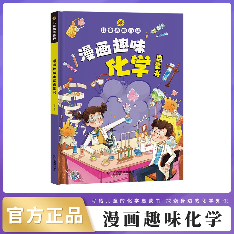 【漫小驿】精装硬壳漫画趣味化百科小实验孩子学习数理化4-12岁