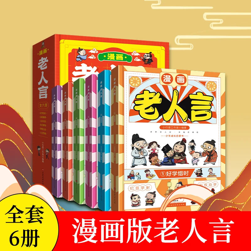 漫画老人言不听老人言 不光吃亏在眼前 儿童自我实现成功励志书籍