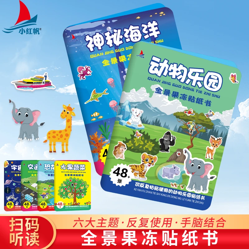 【漫小驿】果冻贴贴纸幼儿儿童贴贴画早教益智贴纸书2-8岁早教贴纸