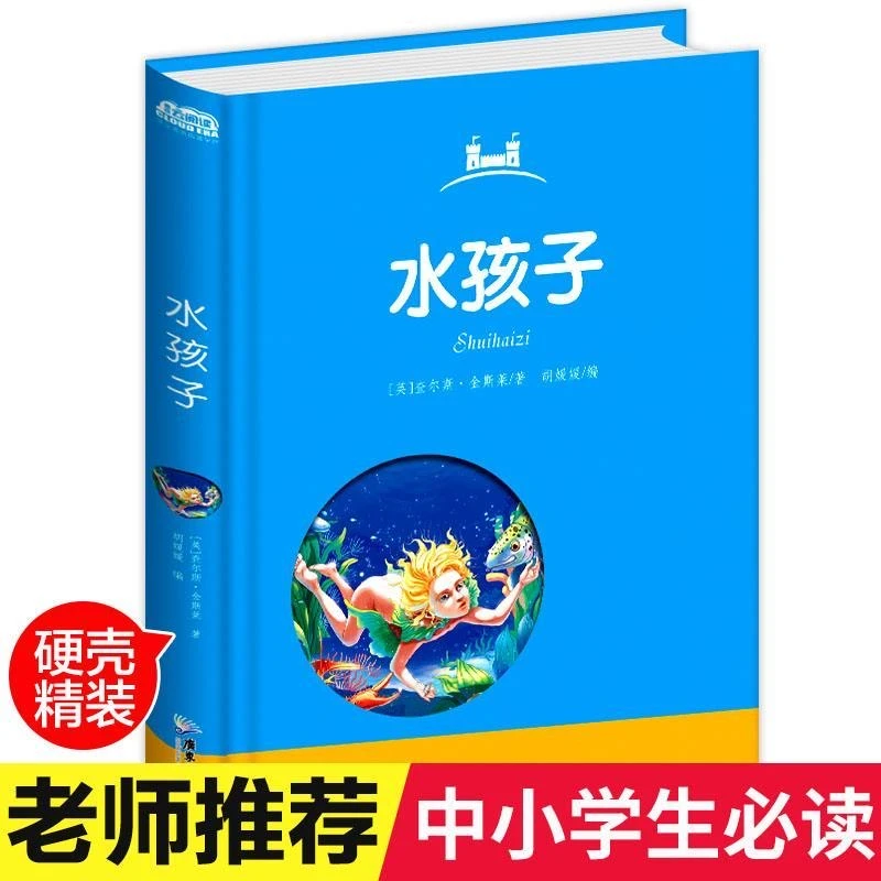 水孩子 精装硬壳注音版小学生课外阅读书籍儿童故事书 HC课外读物