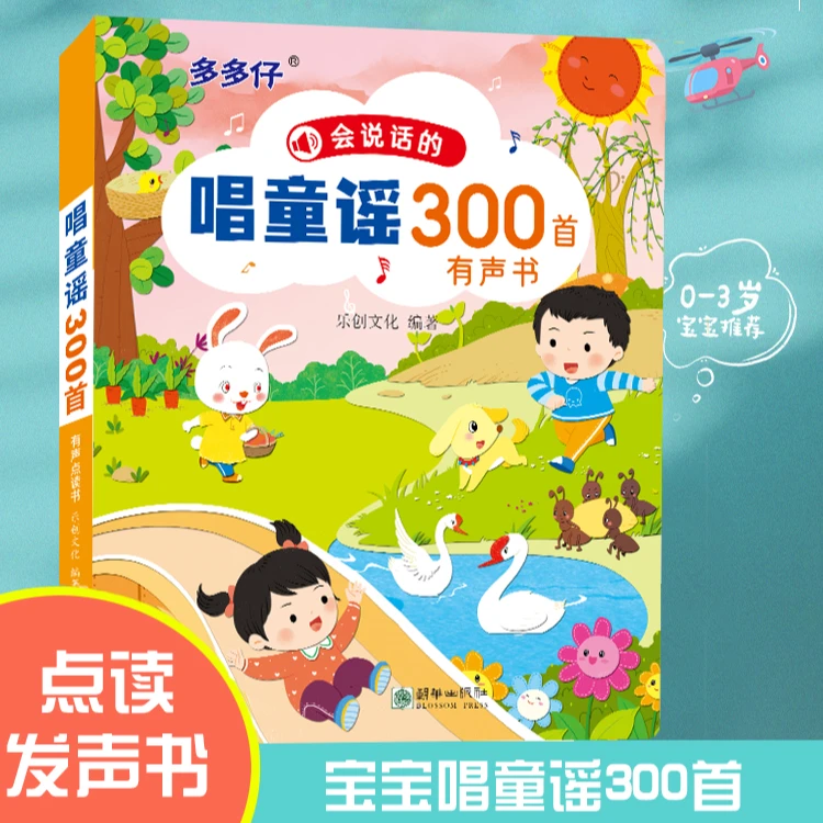 【漫小驿】宝宝学唱童谣300首点读发声书会说话的幼儿早教语言启蒙