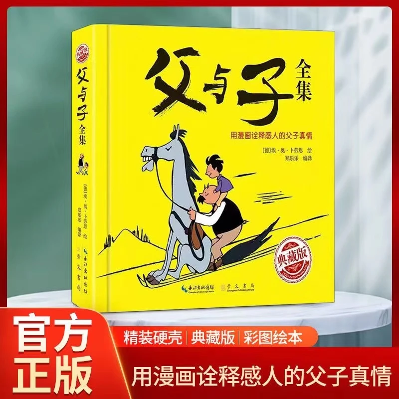 精装硬壳父与子全集彩图完整版儿童同成长经典必读外趣味阅读绘本