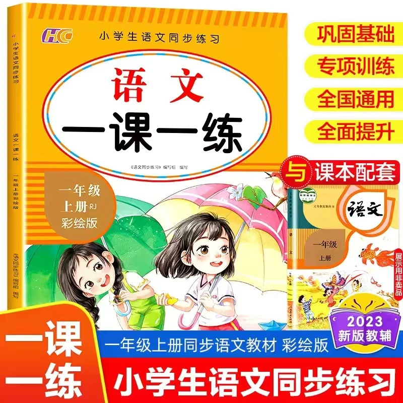 新版小学一二三年级上册同步练习一课一练语文数学全套人教版HC