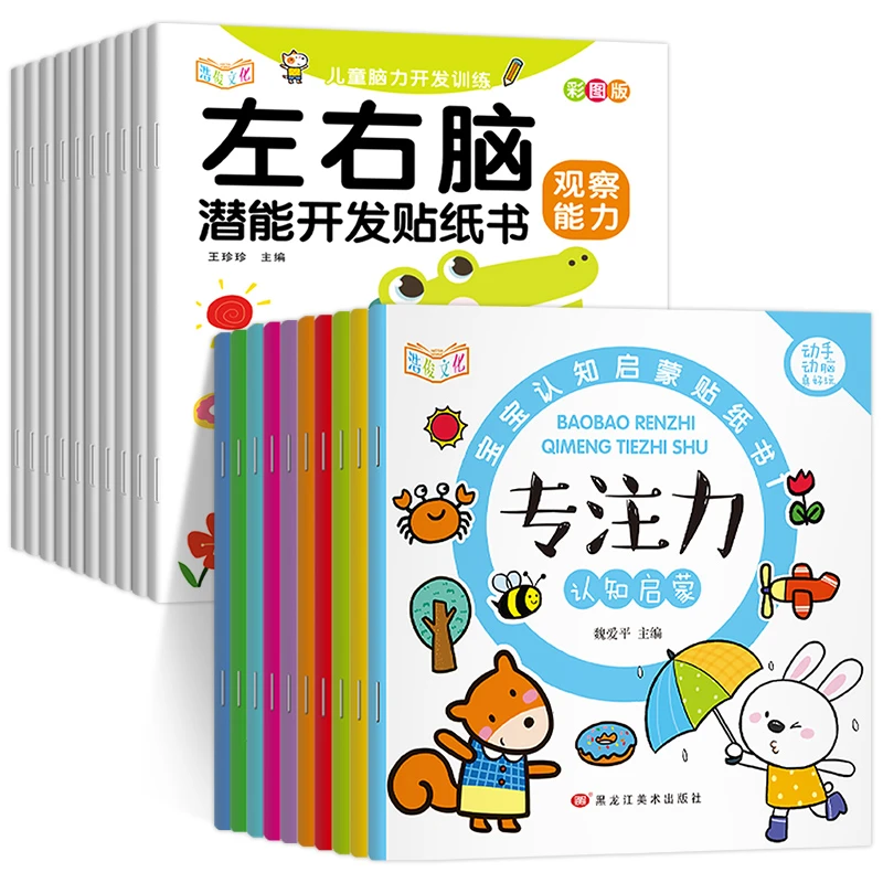 【漫小驿】儿童左右脑潜能判断力儿童开发启蒙贴纸书卡通贴贴画幼儿