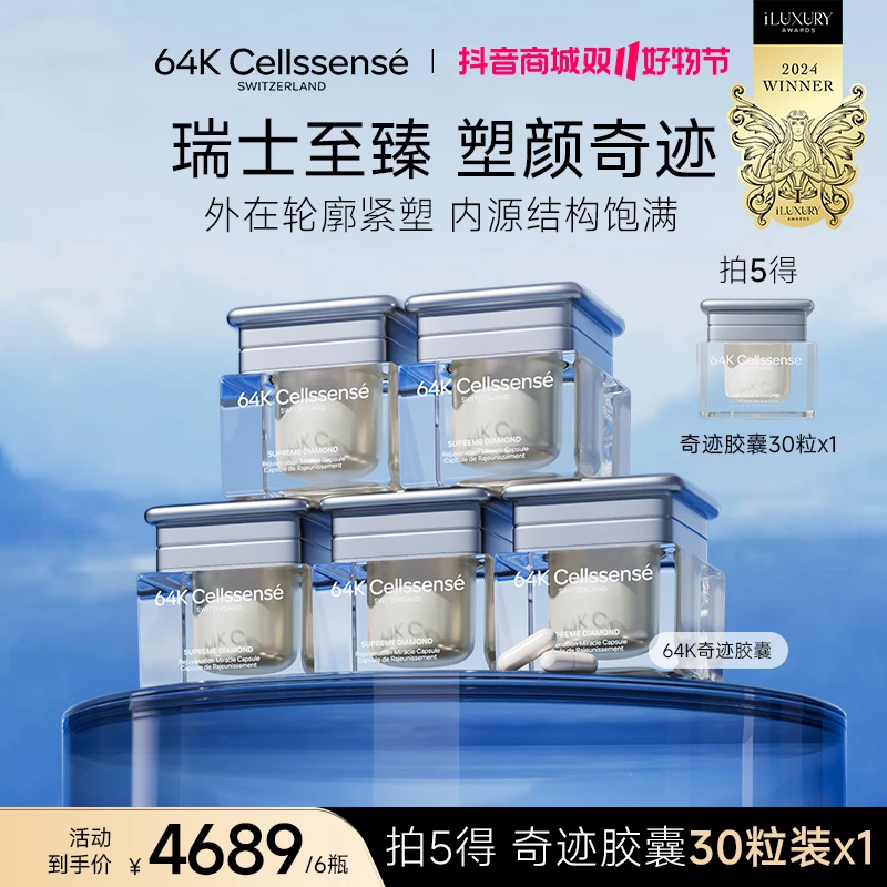 【64K奇迹胶囊】瑞士至臻64K Cellssense 轮廓紧致 执掌年轻 【YS】