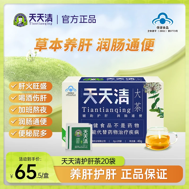 天天清护肝茶养护茶润肠通便中老年肝火旺腹胀润肠官方旗舰店20袋