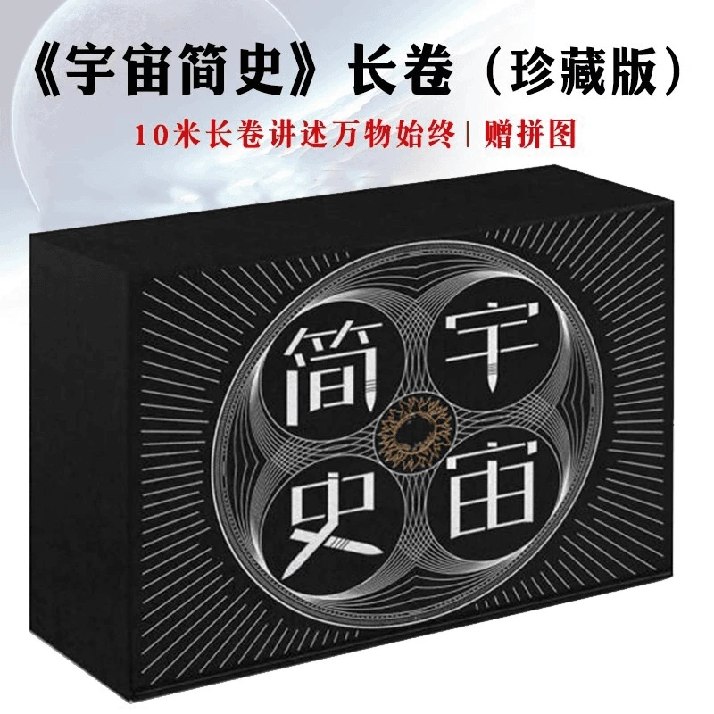 正版宇宙简史长卷珍藏版10米长卷讲述万物始终赠异