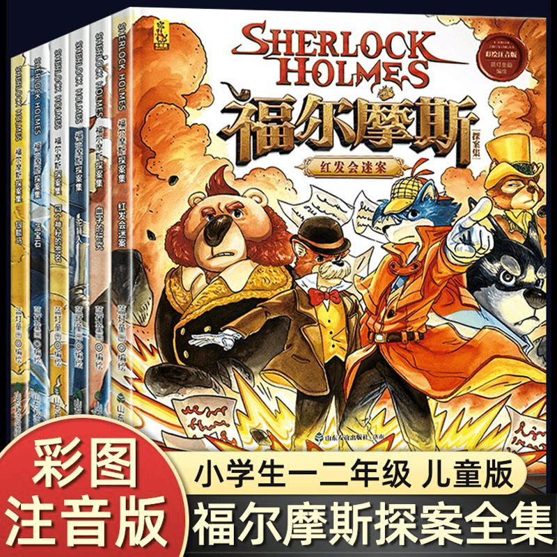 正版彩图注音原著大侦探福尔摩斯探案集小学生版儿童悬疑破案绘本