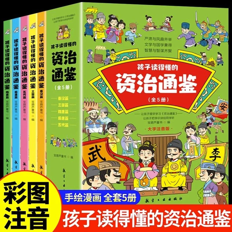 正版全套5册孩子读得懂的资治通鉴小学生版彩图注音历史类书籍