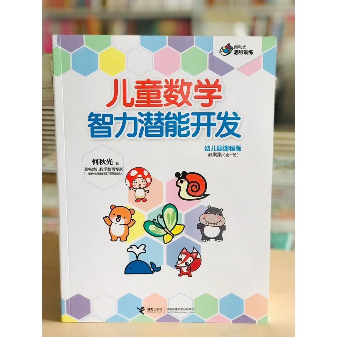 何秋光思维训练 儿童数学智力潜能开发 教案集 赠电子版教材