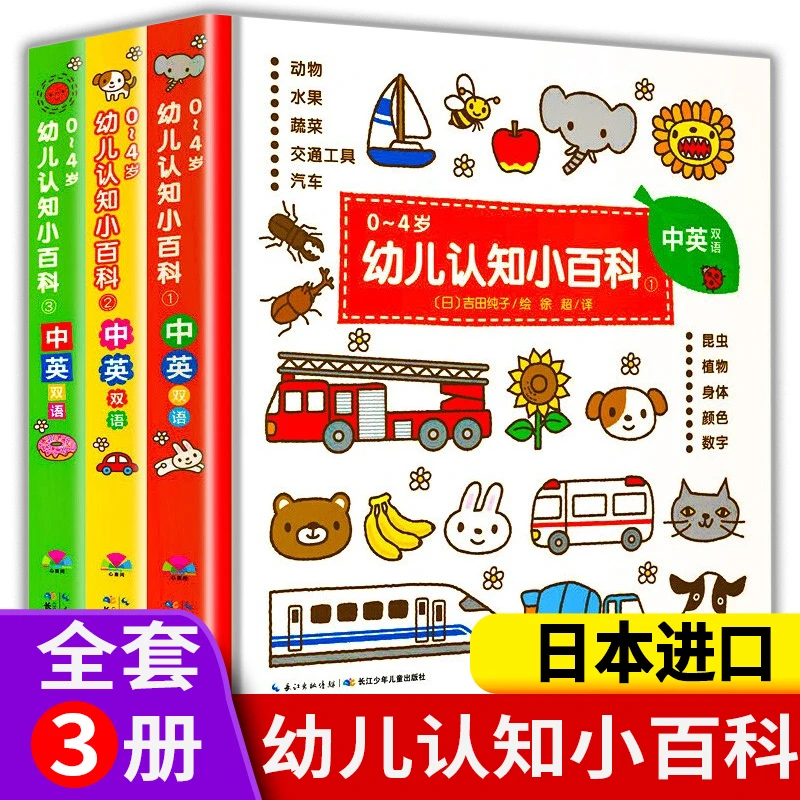 0-4岁幼儿认知小百科 全3册中英双语版