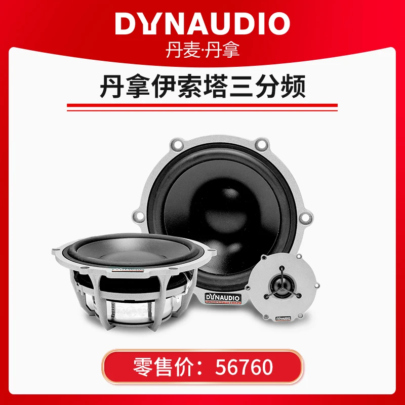 丹拿伊索塔三分频套装喇叭