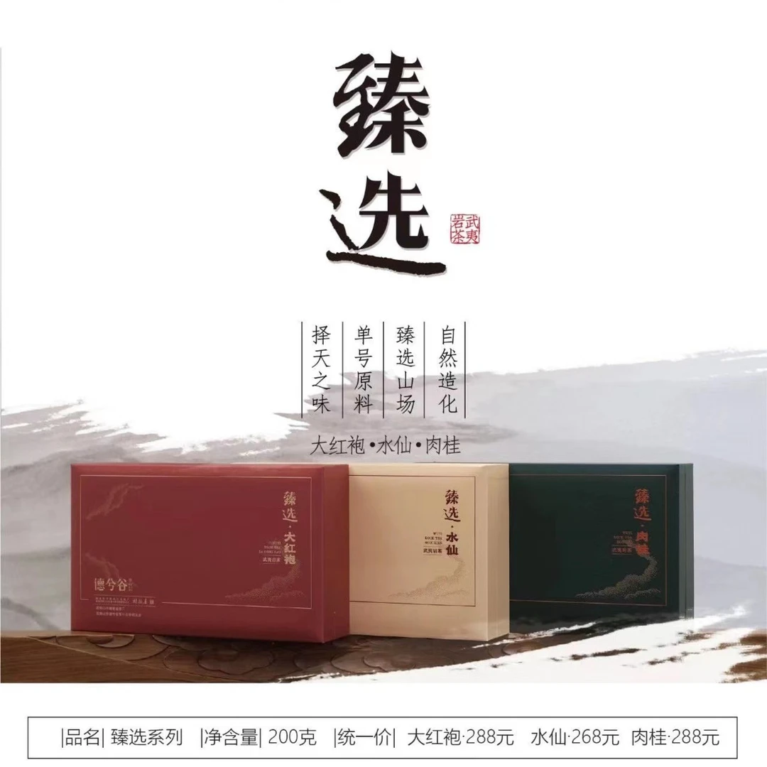 德兮谷【臻选系列】武夷岩茶水仙&肉桂&大红袍200g非遗大师臻选