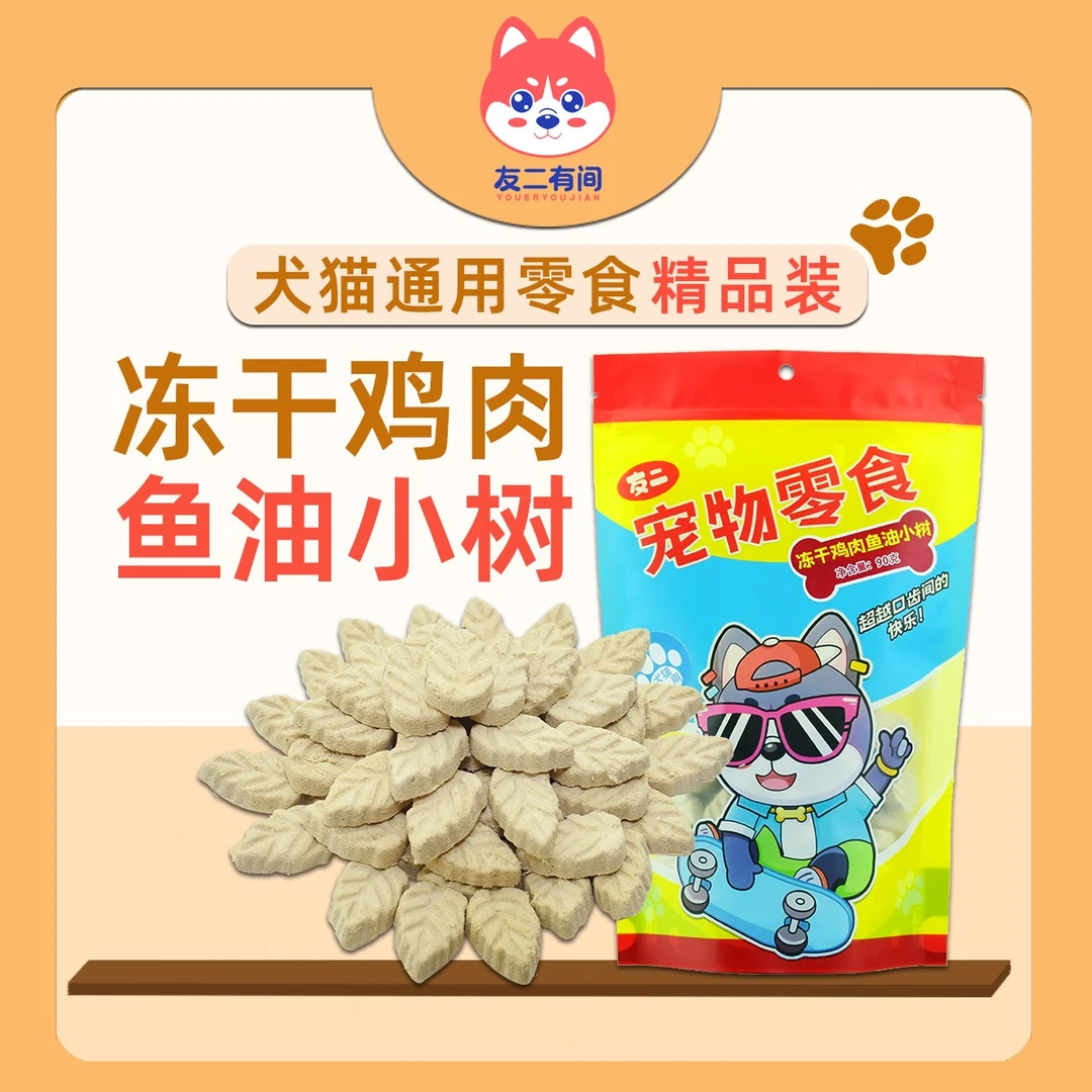 友二有间宠物零食冻干鸡肉鱼油云杉小树营养排毛