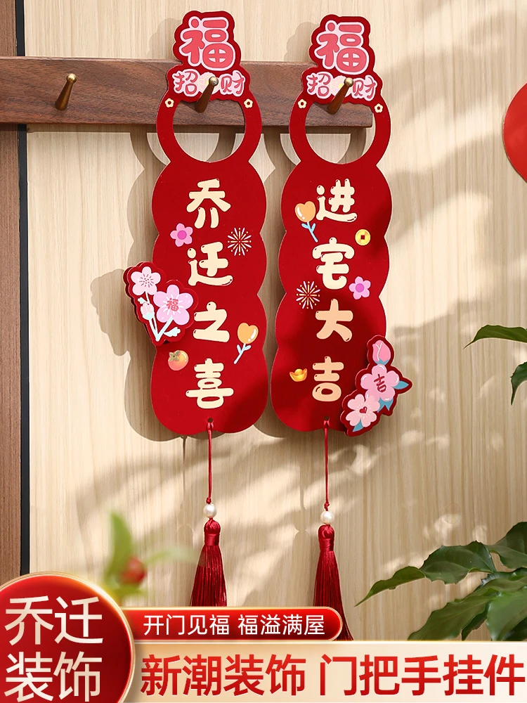 乔迁之喜装饰新居布置新房搬家门把手挂件入宅入户门仪式用品全套