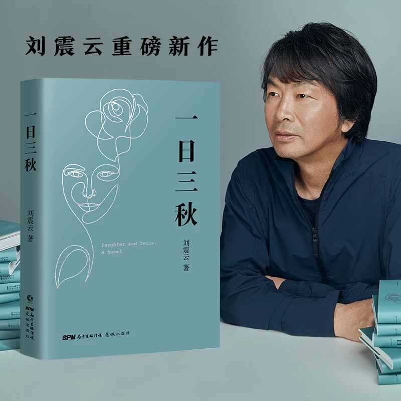 正版茅盾文学奖获奖作家刘震云一日三秋一句顶一万句刘震云正版