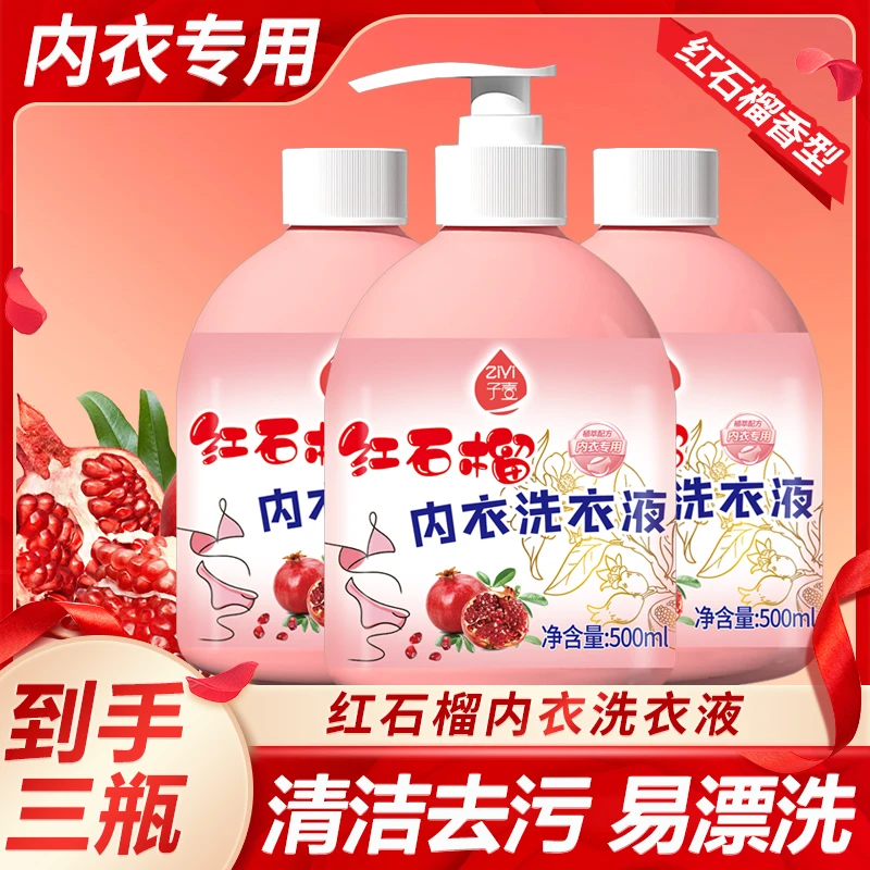 【拍1发3】子壹红石榴内衣裤专用内衣洗衣液 去血渍温和留香易漂洗
