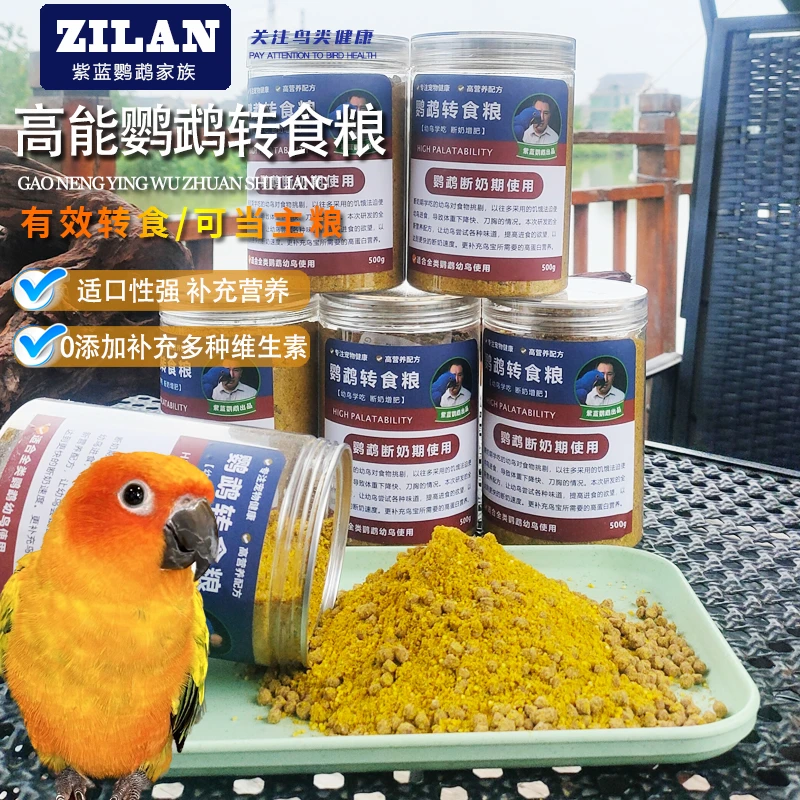 鹦鹉转食通用天然健康高蛋白幼鸟学吃断奶增肥金刚葵花灰机亚马逊