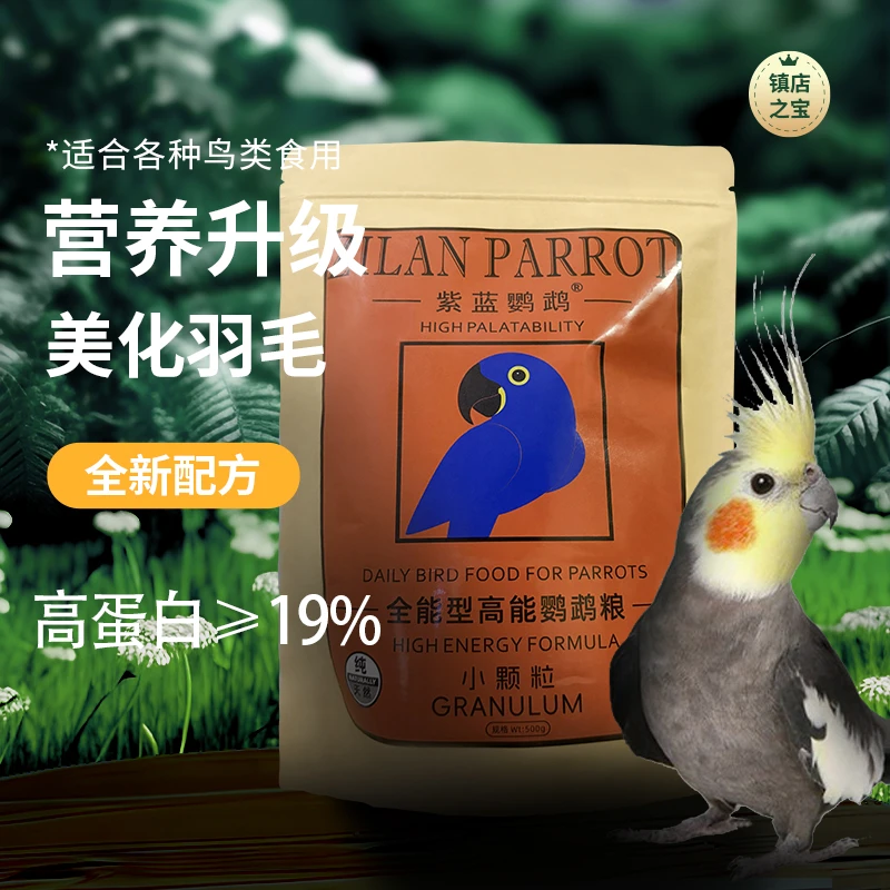 紫蓝鹦鹉鹦鹉中小精品粮或中大精品粮高能滋养丸