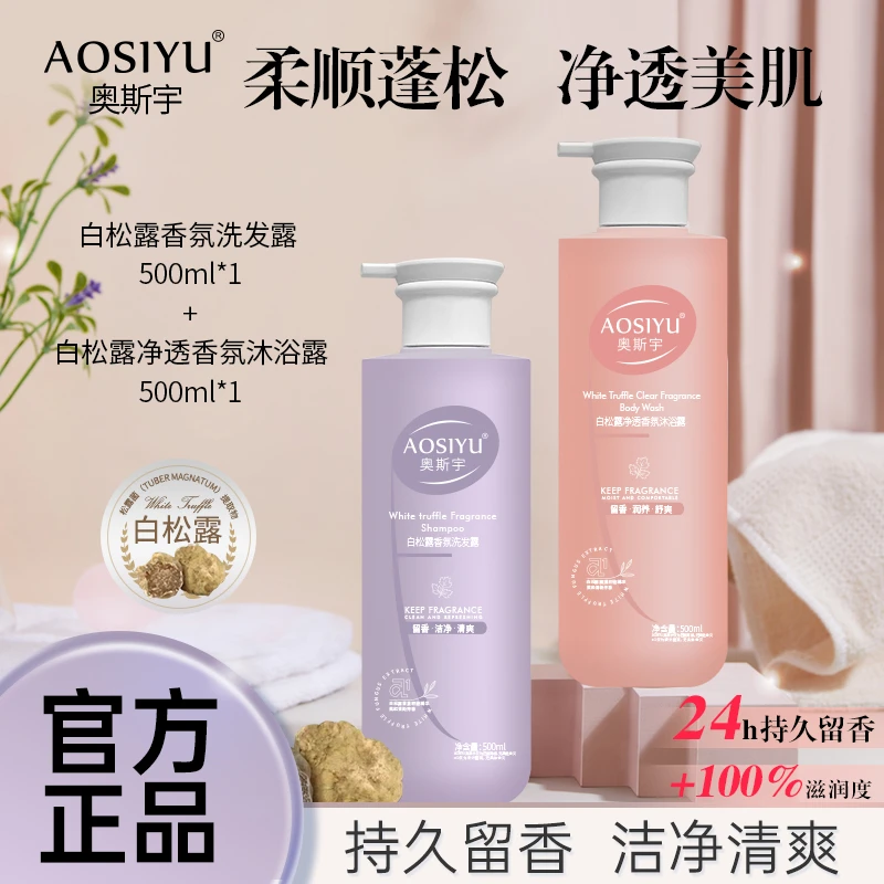 【洗护套装】奥斯宇白松露香氛洗发露沐浴露留香清爽舒爽持久家庭装