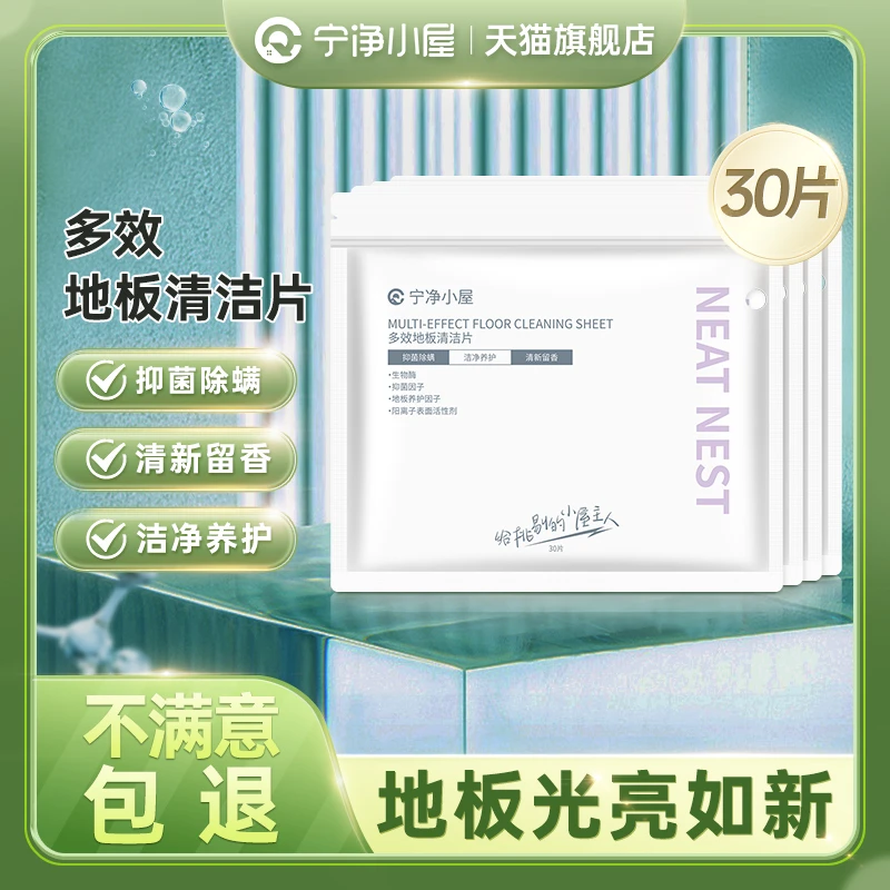 宁净小屋地板清洁片家用多效瓷砖清洗剂神器拖把拖地去污除垢杀菌
