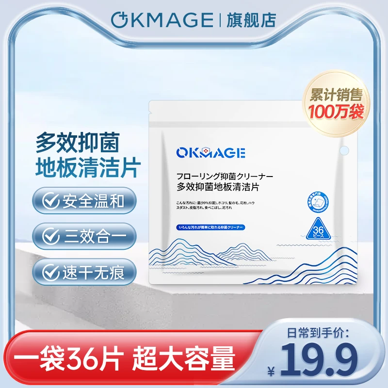 OKMAGE多效抑菌地板清洁片地砖瓷砖木地无痕温和留香大容量袋装
