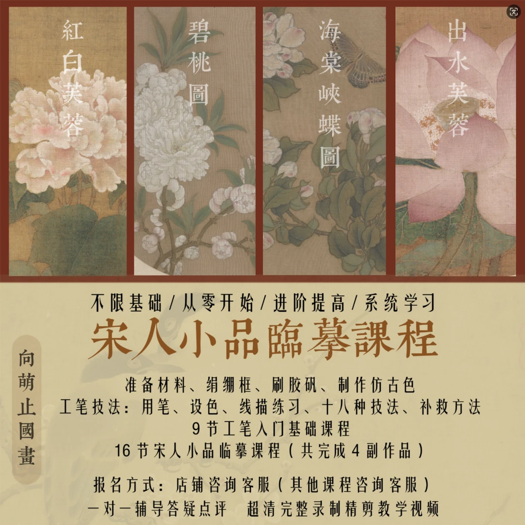 宋人小品第一期工笔画国画课程（其他课程请咨询客服）