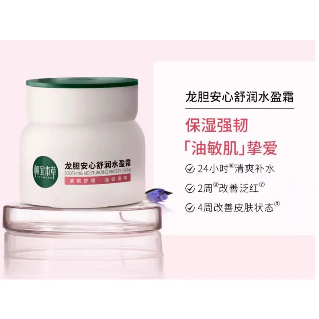 相宜本草龙胆安心霜50g   开样两种规格