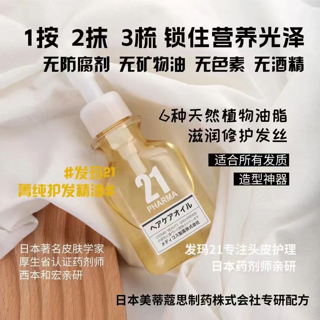 发玛21菁纯护发精油100ml