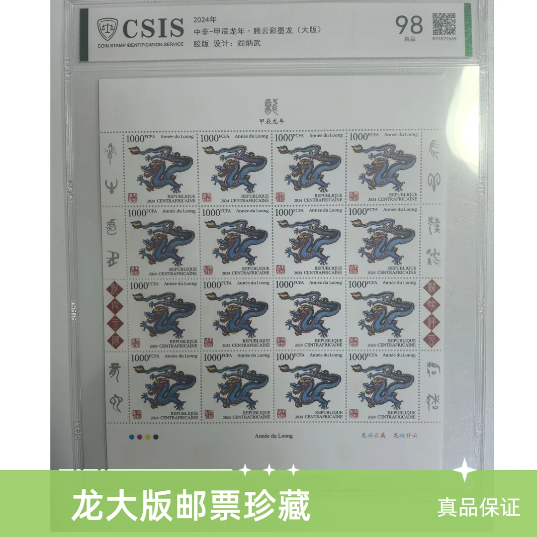 甲辰龙年腾云彩墨龙中非邮票大版 真品保证